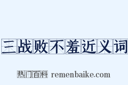 三战败不羞近义词是什么意思的图片